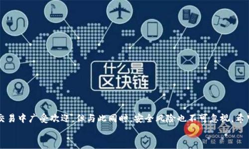   比特币热钱包使用秘诀：专家独家推荐最全教程！ / 
 guanjianci 比特币, 热钱包, 加密货币 /guanjianci 

导言
大家好，今天我们来聊聊比特币热钱包的使用。说真的，随着数字货币的兴起，越来越多的人开始关注比特币。而对于那些刚入门的小白而言，如何安全、有效地管理自己的比特币资产非常重要。热钱包作为一种灵活方便的存储方式，在比特币交易中扮演着重要的角色。接下来，我将与你分享一些关于比特币热钱包的独家使用秘诀，助你在数字货币的浪潮中保持领先！

什么是比特币热钱包？
首先，我们得弄清楚什么是比特币热钱包。简单来说，热钱包是指在网络连接的状态下使用的钱包。这种钱包可以让你快速发送和接收比特币，适合频繁交易的用户。举个例子，当你想在交易所进行买卖，热钱包就是一个快速、便捷的选择。它像是你日常生活中的支付工具，随时随地都可以用，非常方便。

热钱包的优势与劣势
当然，热钱包也并不是完美的，它有自己的优势与劣势。我们可以逐一分析一下：

h4优势/h4
ul
    listrong方便快捷：/strong你可以随时随地进行交易，特别是当你需要快速转换资产时，热钱包无疑是最佳选择。/li
    listrong用户友好：/strong许多热钱包都有友好的用户界面，容易上手。这对于初学者来说尤为重要。/li
/ul

h4劣势/h4
ul
    listrong安全风险较高：/strong由于热钱包连接互联网，黑客攻击的风险大大增加，尤其是如果你的账户没有开启二次验证。/li
    listrong不适合长期存储：/strong如果你计划长期持有比特币，热钱包并不是最佳选择。长时间存储建议使用冷钱包。/li
/ul

选择合适的热钱包
既然热钱包如此方便，那么如何选择一款好用的热钱包呢？我们可以从以下几个方面来考虑。

h4安全性/h4
这大概是最重要的一点。很多热钱包都会提供二次验证、冷存储等安全措施，一定要优先选择这些钱包。好的热钱包还会定期更新，保持系统的安全。

h4用户评价/h4
在选择钱包之前，先查看一下用户的评价和评分。你可以去一些加密货币论坛或者社交媒体，看看大家对于某款钱包的使用体验如何。

h4功能多样性/h4
考虑钱包是否支持多种加密货币。如果你有多个比特币以外的加密货币资产，能够支持多币种的热钱包会让你的管理变得更高效。

如何创建比特币热钱包
接下来，我们进入最实用的环节，如何创建一个比特币热钱包。以下是详细步骤：

h4步骤一：选择钱包服务商/h4
你可以选择一些知名的钱包服务，如Blockchain、Coinbase、Binance等。每个钱包的界面和使用方法都会有所不同，但大体相似。

h4步骤二：注册账户/h4
访问你选择的钱包官方网站，点击“注册”或者“创建账户”。通常需要提供电子邮箱、密码等信息。一定要设置一个复杂的密码，增强账户安全。

h4步骤三：完成身份验证/h4
为了安全起见，许多钱包会要求你进行身份验证。按照网站的指示提供所需的信息，完成验证后才能正式使用钱包。

h4步骤四：生成比特币地址/h4
一旦注册成功，你的钱包就会生成一个比特币地址。你可以将这个地址分享给其他人，以便接收比特币。同时，务必将这个地址妥善保管，别丢了哦。

h4步骤五：充值比特币/h4
资金到账后，你就可以开始进行买卖交易了。只需在钱包中选择“发送”或“接收”功能，即可进行操作。你可以根据提示输入金额和地址，进行转账。

如何安全使用比特币热钱包
使用比特币热钱包的安全性无疑是我们最为关心的问题。下面我会分享一些使用建议，以帮助大家更安全地管理资产。

h4定期更改密码/h4
为了减少被黑客攻击的可能性，建议你定期更改密码，并选择复杂级别高的密码。虽然这有点麻烦，但为你的资产着想，绝对值得。

h4启用二次验证/h4
启用二次验证是增加安全性的一种非常有效的方法。很多钱包服务商都提供这一选项，通过手机验证码或者邮件验证等方式，增强账户安全。

h4关注安全动态/h4
时刻关注你所使用的热钱包平台的安全动态。如果网络上出现关于你使用的钱包的安全问题，及时转移资金，确保资产安全。

h4避免公共Wi-Fi/h4
说真的，尽量避免在公共Wi-Fi环境下访问钱包，尤其是进行资金转账的时候。黑客很容易盗取你在公共网络上传输的数据。

总结
今天的比特币热钱包教程就到此为止了。无论你是新手还是老手，希望通过这篇文章，能让你对热钱包有更深入的了解。热钱包的便捷特性使得它在比特币交易中广受欢迎，但与此同时，安全风险也不可忽视。希望大家在理财的过程中，能够保持谨慎，保障资产的安全。
如果你在使用热钱包的过程中还有其他疑问或需要分享的经验，欢迎在评论区留言哦！一起探讨吧！