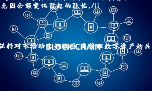 关于TP钱包里面HTM（Hec Token）的数量变化，可能有几个原因。我们可以来详细了解一下这些原因以及如何应对。

钱包余额变动的常见原因

首先，TP钱包作为一个数字资产管理工具，里面的资产数量变化通常与各种交易行为相关。有人可能会问，为什么我的HTM数量总是变动呢？这里有几个可能的解释：

ol
    listrong交易记录：/strong每当你进行转账、充值或提现，钱包的余额都会相应改变。如果你不小心进行了多次交易，那么余额自然会发生变化，所以说，要时刻关注自己的交易记录。/li
    listrong价格波动：/strong加密货币的价格波动很大，如果你的HTM是与其他币种或法币挂钩的，那么在兑换过程中价值的上下浮动也可能导致你账号里显示的数量有所变化。/li
    listrong手续费扣除：/strong某些时候，当你进行交易时，钱包可能会收取一定的手续费，这也会导致你所持有的HTM数量减少。因此，建议在交易时留意相关费用。/li
    listrong智能合约问题：/strong如果HTM涉及到某些智能合约，可能会存在合约条款对资产进行分配或收费的情况。在这种情况下，数量的变化就更复杂了。/li
/ol

如何有效管理你的HTM资产

面对余额的变动，不少人可能会感觉心烦意乱。其实，管理你的数字资产并不那么复杂。可以通过以下方式来帮助自己更好地管理和理解这笔资产：

ol
    listrong了解交易流程：/strong在使用TP钱包之前，建议提前学习关于区块链和加密货币的基本知识。这样能够帮助你更清楚地理解每一次交易的背后含义，从而更好地管理自己的资产。/li
    listrong定期查看交易记录：/strong定期关注自己的钱包，查看交易记录，确保自己没有遗漏任何重要信息。你可以在TP钱包的界面上很方便地找到这些记录。/li
    listrong设置价格提醒：/strong如果你比较关心价格波动，可以设置价格提醒，以便在价格变动到达某个阈值时及时通知你，这样你就能更快地做出反应。/li
    listrong安全管理账户：/strong确保你的TP钱包安全，定期更改密码，并开启双重验证，这样你的资产才会更安全，避免因余额变化引起的隐忧。/li
/ol

总结

HTM数量的变化其实可以归结为多个原因，包括但不限于交易、手续费、市场波动等。因此，了解自己钱包里的每一笔交易，保持对市场动态的敏感，是管理数字资产的关键。记得如果有什么不明白的地方，也可以查看TP钱包的官方文档，或者查找相关的加密货币社区获取更多的信息和帮助。

说真的，数字资产的世界是既复杂又充满机遇的，掌握这些基础知识，才能更好地享受投资带来的乐趣。

希望这些信息能对你有所帮助！如果还有其他问题或不明白的地方，随时欢迎询问。