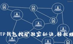 专家解析：TP钱包挖矿独家