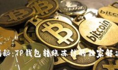 专家揭秘：TP钱包转账冻结