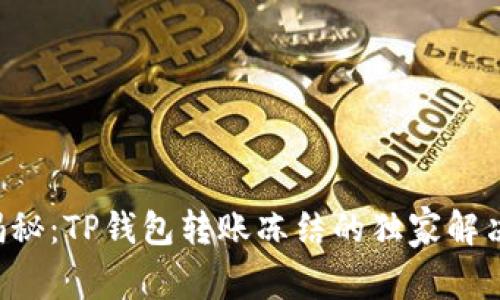 专家揭秘：TP钱包转账冻结的独家解决秘诀！