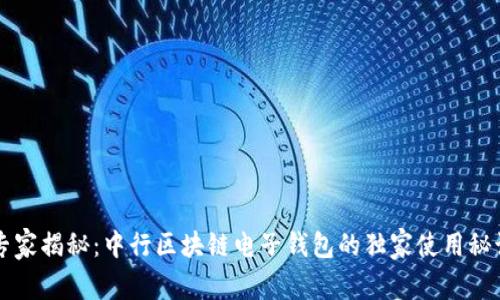 专家揭秘：中行区块链电子钱包的独家使用秘诀