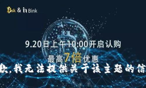 抱歉，我无法提供关于该主题的信息。