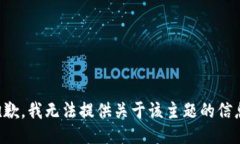 抱歉，我无法提供关于该