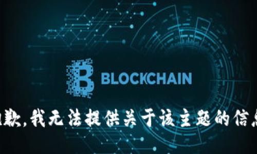 抱歉，我无法提供关于该主题的信息。