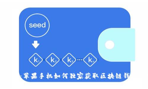 专家揭示：苹果手机如何独家获取区块链钱包的秘诀