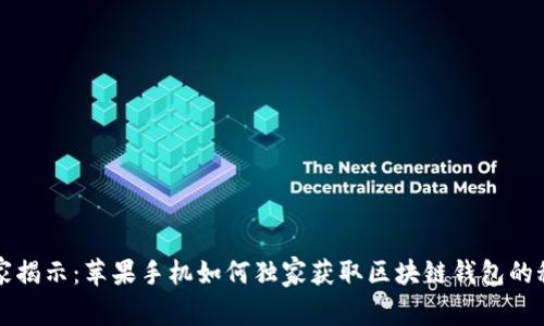 专家揭示：苹果手机如何独家获取区块链钱包的秘诀