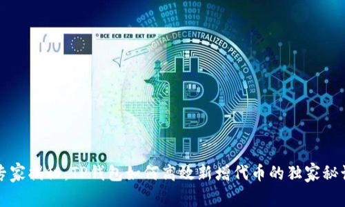 专家揭秘：TP钱包如何高效新增代币的独家秘诀