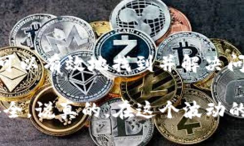 转账问题总让人头痛，尤其是像以太坊（ETH）这样的数字货币，丢失的感觉可真让人心慌。下面，我们将逐步解决你遇到的“TP钱包里的ETH转不见了”的问题。

可能的原因
首先，咱们得厘清原因。ETH转不见的情况一般有以下几种可能：
ul
    listrong网络拥堵：/strong区块链网络有时会因为交易量过大而变得拥堵，这可能导致你的交易确认时间延长。/li
    listrong转账未确认：/strong在区块链上，交易需要经过确认才算完成。如果你刚刚发起交易，可能还未被确认。/li
    listrong错误的地址：/strong如果你在转账时输入了错误的地址，ETH可能会转到一个你无法访问的地址。/li
    listrong钱包故障：/strongTP钱包本身可能遇到了一些故障，影响了你的资产展示。/li
    listrong安全问题：/strong有可能你的钱包被攻击，导致资金被盗。/li
/ul

如何排查问题
接下来，我们来逐步排查问题，看看你可以怎么做：

h4步骤一：检查交易状态/h4
你可以通过以太坊区块浏览器（如Etherscan）来查找你的交易状态。只要输入你的交易哈希（Transaction Hash），就能够看到这个交易是否被确认，以及当前状态。

h4步骤二：刷新TP钱包/h4
有时候，钱包界面出现问题，只需要简单的刷新就能解决。尝试退出钱包，再重新登录，看资产是否回来了。

h4步骤三：检查转账地址/h4
再次确认你转账的地址，确保没有出错。搞错地址可不是小事哦，查清楚再决定后续步骤。

h4步骤四：联系客服/h4
如果以上步骤都没有解决问题，建议你联系TP钱包的客服。提供详细的转账信息，他们可能能给你更专业的建议和帮助。

防范措施
为了避免将来再发生类似的问题，这里有几点小建议：
ul
    listrong保存交易记录：/strong每次交易后，保存好相关的记录和哈希，以便今后查找问题。/li
    listrong使用安全工具：/strong时刻保持你的钱包和设备安全，采用双重认证等安全措施，以保护你的资产。/li
    listrong定期检查钱包：/strong不要总是放着不管，定期查看你的钱包是否正常，及时发现潜在问题。/li
/ul

总结
遇见ETH转不见的情况时，保持冷静是最重要的。通过排查问题和采取适当的措施，可以有效地找到并解决问题。希望以上的内容对你有所帮助，若有其他问题，欢迎随时交流！

当然，别忘了关注市场动态和钱包更新，根据新情况及时调整你的操作，确保资金安全。说真的，在这个波动的市场中，任何小心翼翼的细节都可能是你财富安全的关键。希望你的ETH早日回归！