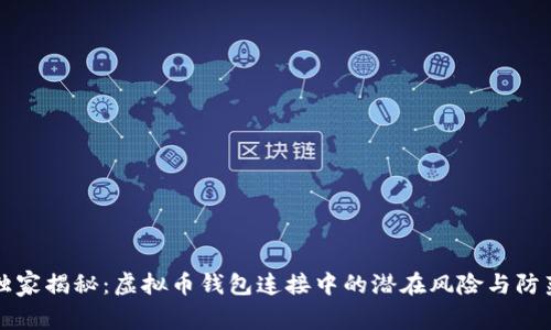 专家独家揭秘：虚拟币钱包连接中的潜在风险与防范秘诀