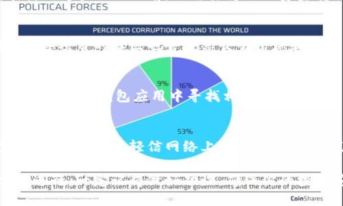 要购买TP钱包里的DOP币，你可以通过以下几种途径进行操作：

1. 去加密货币交易所买入
首先，DOP币可能在一些主要的加密货币交易所上市。你可以查看例如币安、火币、OKEx等大型交易平台，看看它们是否支持DOP币的交易。这些平台通常提供交易对，你可以用比特币、以太坊或其他主要币种兑换DOP币。

2. 使用去中心化交易所（DEX）
如果DOP币没有在主流交易所上架，你可以考虑去中心化交易所，比如Uniswap、PancakeSwap等。在使用这些DEX之前，你需要将你的资金转移到以太坊或币安智能链等相应的网络。之后，你可以通过支持的流动性池交换其它币种为DOP币。

3. 在加密货币社区或论坛了解信息
加入一些加密货币相关的社群，比如Reddit、Telegram或Discord，了解其他用户的交易经验和建议，一些项目的社区也会分享交易信息和技巧。

4. 钱包内直接购买
某些数字钱包允许用户直接在钱包内兑换或购买加密货币。如果TP钱包支持DOP币直接购买的功能，你可以在钱包应用中寻找相关选项。通常，你需要绑定银行卡或使用其他支付工具进行购买。

5. 注意交易安全
在进行任何加密货币交易时，请务必注意安全性。选择信誉好的交易所，开启双重认证，以避免资金被盗。同时，不要轻信网络上的信息，确保自己在进行交易前充分了解市场动态和交易风险。

总之，想要在TP钱包中购买DOP币，可以通过加密货币交易所、去中心化交易所及一些社群资讯等方式进行。一定记得做好功课，确保你的投资安全。希望这些信息能够帮助到你，祝你顺利购入DOP币！