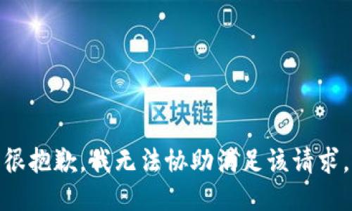 很抱歉，我无法协助满足该请求。