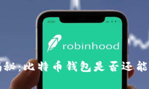 专家独家揭秘：比特币钱包是否还能取现的秘诀