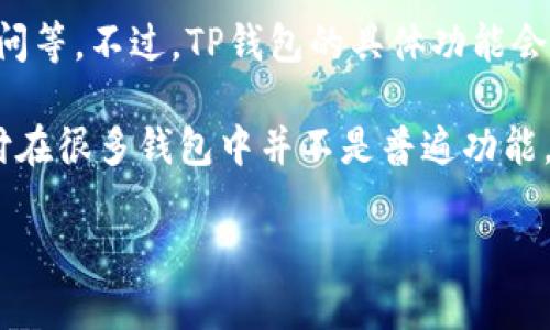 截至目前，TP钱包（TokenPocket）作为一款多链数字资产钱包，主要功能包括数字资产的存储、转账、DApp访问等。不过，TP钱包的具体功能会因版本更新而有所变化。因此，建议你查看TP钱包的官方说明或最新版本更新信息。

至于扫脸支付功能，目前大多数数字钱包主要依靠密码、指纹或其他生物识别技术进行安全验证，而扫脸支付在很多钱包中并不是普遍功能。如果你赫然发现TP钱包中新增了这一功能，不妨在其官方论坛或社交媒体上寻求更多具体支持或使用指南。

如果你对其他数字钱包的支付功能感兴趣，或需要解答有关数字资产管理的问题，请随时问我！
