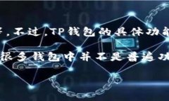截至目前，TP钱包（Token