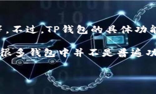 截至目前，TP钱包（TokenPocket）作为一款多链数字资产钱包，主要功能包括数字资产的存储、转账、DApp访问等。不过，TP钱包的具体功能会因版本更新而有所变化。因此，建议你查看TP钱包的官方说明或最新版本更新信息。

至于扫脸支付功能，目前大多数数字钱包主要依靠密码、指纹或其他生物识别技术进行安全验证，而扫脸支付在很多钱包中并不是普遍功能。如果你赫然发现TP钱包中新增了这一功能，不妨在其官方论坛或社交媒体上寻求更多具体支持或使用指南。

如果你对其他数字钱包的支付功能感兴趣，或需要解答有关数字资产管理的问题，请随时问我！
