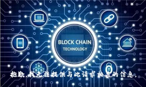 抱歉，我无法提供与此请求相关的信息。