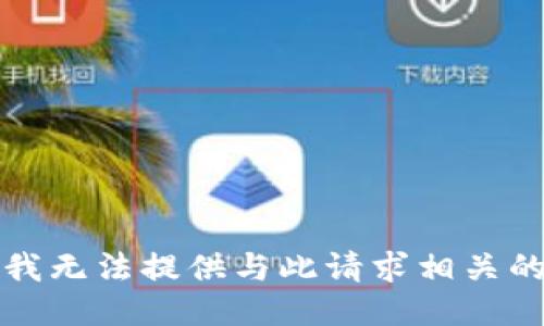 抱歉，我无法提供与此请求相关的信息。