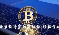 TP钱包交易记录查询专家独