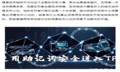 专家揭秘：如何使用助记
