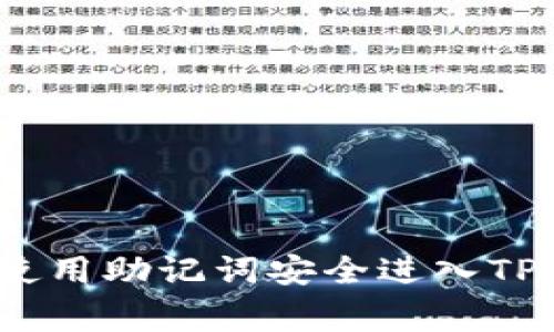 专家揭秘：如何使用助记词安全进入TP钱包的独家秘诀