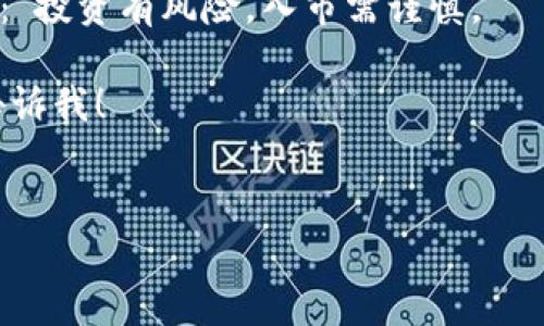 关于“TP钱包”（也就是Trust Wallet）和增加资产的问题，下面我将为您详细解析一下。由于这个问题涉及多个方面，包括如何使用TP钱包、如何增加资产以及安全性等，我会尽量覆盖所有相关的信息。请您耐心阅读。

什么是TP钱包？
TP钱包，全名是“Trust Wallet”，它是一款由Binance（币安）推出的数字资产钱包。说简单点，它就像是你的数字货币的“保险箱”，你可以在其中存储和管理不同类型的加密资产，比如比特币、以太坊、各种代币等。
TP钱包的一个大优点是它支持多链资产，也就是说无论你是Ethereum的粉丝，还是喜欢Polygon或者Binance Smart Chain，这个钱包都能满足你的需求。你可以在一个应用中管理多种资产，非常方便。

TP钱包如何增加资产？
那么如何在TP钱包中增加资产呢？其实有多种方式，下面我会逐一为您介绍。

h41. 购买加密货币/h4
通过TP钱包内置的购买功能，用户可以直接用法定货币（比如人民币、美元等）购买加密货币。这是最简单直接的一种增加资产的方式。
你只需要选择你想购买的加密资产，比如比特币，然后输入购买金额，接下来就是选择支付方式。TP钱包支持信用卡、借记卡等多种支付方式。完成支付后，您的钱包资产就会自动增加。

h42. 转入资产/h4
如果你在其他加密货币交易所或钱包中有资产，可以通过转账将这些资产转入TP钱包。首先，打开TP钱包，找到您想接收的加密资产，然后复制该资产的接收地址。接下来，在其他钱包或交易所使用转账功能，将资产转至您刚刚复制的地址。一般情况下，转账会在几分钟到几小时内完成。

h43. 参与DeFi和挖矿/h4
TP钱包也提供了去中心化金融（DeFi）的功能，用户可以存入某些代币以赚取收益。这是一种较为高级的方式，但回报也可能相对较高。在使用DeFi时，您需要了解流动性提供、流动性挖矿等概念，以更好地管理您的资产。

h44. 参与空投和奖励计划/h4
一些项目会通过空投的形式向用户分发代币。通过维护活跃的社交媒体账号，参与社区讨论和项目推广，您也许能获得这些空投。此外，某些平台会提供持币奖励，您只需在TP钱包中持有指定的代币，就能定期获得额外的代币奖励。

TP钱包的安全性
在数字货币的世界里，安全问题是一个永恒的话题。TP钱包也不例外。在增加资产的同时，您一定要注意保护自己的资产安全。
首先，确保您下载的是官方的TP钱包应用，避免下载到假冒版本。其次，开启钱包的二步验证功能，这样即便有人获取了您的密码，也需要额外的验证步骤，才能进入您的钱包。同时，切勿将私钥和助记词分享给任何人，这些是您的财富的“钥匙”。

总结
通过TP钱包增加资产其实是一个相对简单的过程，无论是购买、转入、参与DeFi还是空投，每种方式都有它的特点和适用场景。随着加密货币市场的不断发展，越来越多的人开始认识到加密资产的价值，TP钱包也成为了他们管理资产的得力工具。
当然，参与加密货币的投资和管理也伴随着风险。在做出每一个投资决策之前，您都应该进行充分的研究和了解。有句话说得好：“投资有风险，入市需谨慎。”

希望通过这篇文章能够帮助您更好地理解TP钱包和增加资产的相关问题。如果您还有其他疑问或需要进一步的信息，请随时告诉我！

TP钱包, 增加资产, 数字货币/guanjianci
专家解读：TP钱包资产增加的独家秘诀！