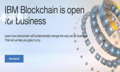 关于“TP钱包”（也就是Trust Wallet）和增加资产的问题，下面我将为您详细解析一下。由于这个问题涉及多个方面，包括如何使用TP钱包、如何增加资产以及安全性等，我会尽量覆盖所有相关的信息。请您耐心阅读。

什么是TP钱包？
TP钱包，全名是“Trust Wallet”，它是一款由Binance（币安）推出的数字资产钱包。说简单点，它就像是你的数字货币的“保险箱”，你可以在其中存储和管理不同类型的加密资产，比如比特币、以太坊、各种代币等。
TP钱包的一个大优点是它支持多链资产，也就是说无论你是Ethereum的粉丝，还是喜欢Polygon或者Binance Smart Chain，这个钱包都能满足你的需求。你可以在一个应用中管理多种资产，非常方便。

TP钱包如何增加资产？
那么如何在TP钱包中增加资产呢？其实有多种方式，下面我会逐一为您介绍。

h41. 购买加密货币/h4
通过TP钱包内置的购买功能，用户可以直接用法定货币（比如人民币、美元等）购买加密货币。这是最简单直接的一种增加资产的方式。
你只需要选择你想购买的加密资产，比如比特币，然后输入购买金额，接下来就是选择支付方式。TP钱包支持信用卡、借记卡等多种支付方式。完成支付后，您的钱包资产就会自动增加。

h42. 转入资产/h4
如果你在其他加密货币交易所或钱包中有资产，可以通过转账将这些资产转入TP钱包。首先，打开TP钱包，找到您想接收的加密资产，然后复制该资产的接收地址。接下来，在其他钱包或交易所使用转账功能，将资产转至您刚刚复制的地址。一般情况下，转账会在几分钟到几小时内完成。

h43. 参与DeFi和挖矿/h4
TP钱包也提供了去中心化金融（DeFi）的功能，用户可以存入某些代币以赚取收益。这是一种较为高级的方式，但回报也可能相对较高。在使用DeFi时，您需要了解流动性提供、流动性挖矿等概念，以更好地管理您的资产。

h44. 参与空投和奖励计划/h4
一些项目会通过空投的形式向用户分发代币。通过维护活跃的社交媒体账号，参与社区讨论和项目推广，您也许能获得这些空投。此外，某些平台会提供持币奖励，您只需在TP钱包中持有指定的代币，就能定期获得额外的代币奖励。

TP钱包的安全性
在数字货币的世界里，安全问题是一个永恒的话题。TP钱包也不例外。在增加资产的同时，您一定要注意保护自己的资产安全。
首先，确保您下载的是官方的TP钱包应用，避免下载到假冒版本。其次，开启钱包的二步验证功能，这样即便有人获取了您的密码，也需要额外的验证步骤，才能进入您的钱包。同时，切勿将私钥和助记词分享给任何人，这些是您的财富的“钥匙”。

总结
通过TP钱包增加资产其实是一个相对简单的过程，无论是购买、转入、参与DeFi还是空投，每种方式都有它的特点和适用场景。随着加密货币市场的不断发展，越来越多的人开始认识到加密资产的价值，TP钱包也成为了他们管理资产的得力工具。
当然，参与加密货币的投资和管理也伴随着风险。在做出每一个投资决策之前，您都应该进行充分的研究和了解。有句话说得好：“投资有风险，入市需谨慎。”

希望通过这篇文章能够帮助您更好地理解TP钱包和增加资产的相关问题。如果您还有其他疑问或需要进一步的信息，请随时告诉我！

TP钱包, 增加资产, 数字货币/guanjianci
专家解读：TP钱包资产增加的独家秘诀！