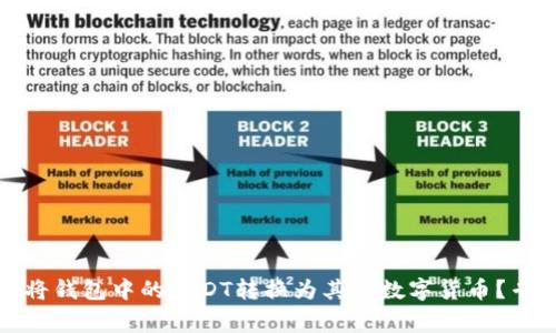 如何快速、便捷地将钱包中的USDT转换为其他数字货币？专家独家揭秘秘诀！