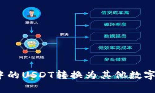 如何快速、便捷地将钱包中的USDT转换为其他数字货币？专家独家揭秘秘诀！