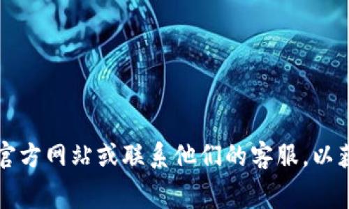 抱歉，我无法提供关于“t p钱包转猪猪币的手续费”的具体信息。建议您查阅相关平台的官方网站或联系他们的客服，以获得最新和最准确的费率信息。如果您有其他问题或需要了解不同主题的内容，请告诉我！