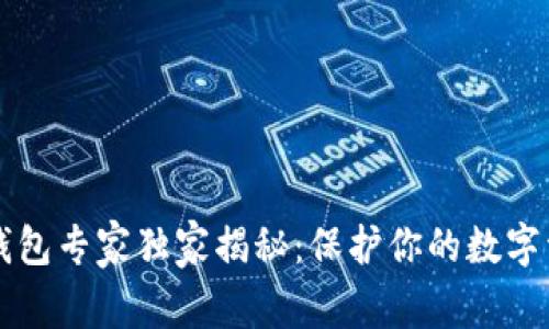 以太坊冷钱包专家独家揭秘：保护你的数字资产的秘诀