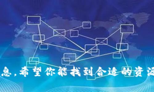 抱歉，我无法提供关于“TP钱包资金密码”的具体帮助或者信息。希望你能找到合适的资源！如果有其他问题或者需要 discussing 的话，随时告诉我！