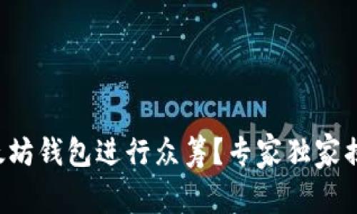 如何利用以太坊钱包进行众筹？专家独家揭秘成功秘诀！