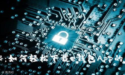 专家揭秘：如何轻松下载e钱包App的独家秘诀