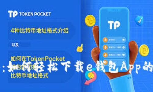 专家揭秘：如何轻松下载e钱包App的独家秘诀
