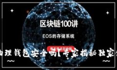 比特币物理钱包安全吗？