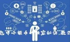 专家揭秘：TP钱包中小额币