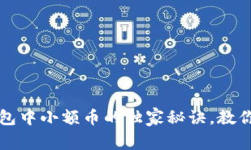 专家揭秘：TP钱包中小额币的独家秘诀，教你如何高效投资！