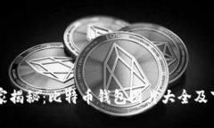 专家独家揭秘：比特币钱