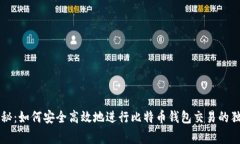 专家揭秘：如何安全高效