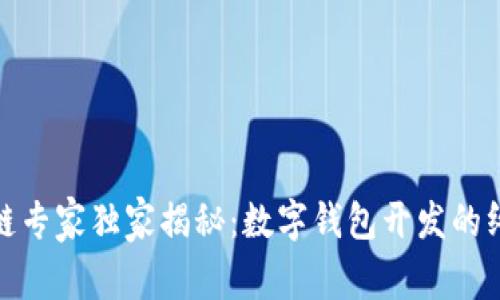 : 区块链专家独家揭秘：数字钱包开发的终极秘诀