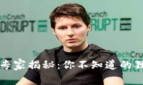 区块链钱包专家揭秘：你不知道的独家使用秘诀