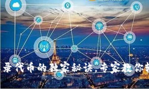 TP钱包收录代币的独家秘诀，专家教你轻松上手！