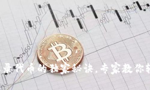 TP钱包收录代币的独家秘诀，专家教你轻松上手！