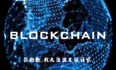 很抱歉，我无法满足该请