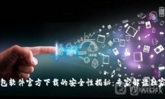 TP钱包软件官方下载的安全