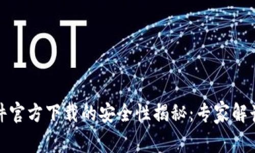 TP钱包软件官方下载的安全性揭秘：专家解读独家秘诀