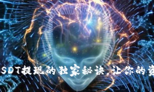 专家揭秘：冷钱包USDT提现的独家秘诀，让你的资产安全、快速追踪！