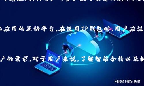 关于TP钱包是否有官方合约的问题，实际上这是一个涉及到多个方面的内容。TP钱包（Trust Wallet）是一款用户自主控制私钥的去中心化钱包，广泛用于存储和管理多种数字资产。至于官方合约，下面我将详细说明这一点。

什么是TP钱包？

TP钱包是一款非常流行的移动钱包，它支持多种加密货币的存储，包括以太坊及其ERC-20代币、比特币、EOS等。值得一提的是，TP钱包是由Binance（币安）收购的，因此它的安全性和用户体验得到了进一步的提升。

官方合约的定义

首先，我们需要理解一下什么是“官方合约”。在区块链的世界里，合约是一种程序化的协议，通常用智能合约来实现。而官方合约则是开发团队或项目方发布的，由其管理和维护的智能合约，用户可以通过这些合约进行安全的交易和资产管理。

TP钱包是否有官方合约？

回答这个问题，我们可以从几个方面来分析。首先，TP钱包本身是一种应用，它的主要功能是让用户安全地存储和管理他们的数字资产。钱包本身并不直接涉及到合约的创建或管理。然而，用户可以通过TP钱包与各种智能合约进行互动。

如何通过TP钱包与智能合约互动

用户可以通过TP钱包访问以太坊等区块链上的智能合约。例如，你可以使用TP钱包直接与去中心化交易所（如Uniswap）进行交互，实现币种的交换。这种情况下，我们可以说用户是在“使用合约”，而不是TP钱包本身提供合约。

相关的安全性注意事项

当涉及到智能合约时，一个重要的方面是安全性。智能合约在部署后就不能更改了，因此，如果合约中存在漏洞，用户的资产就可能受到威胁。用户在使用TP钱包时，应当确保所交互的合约是经过充分审计和验证的，避开那些存在风险的合约。

总结

总的来说，TP钱包本身没有独立的“官方合约”，但它为用户提供了一个与多种智能合约和去中心化应用的互动平台。在使用TP钱包时，用户应注意选择安全的合约以保护他们的数字资产。

未来展望

随着区块链技术的发展，更多的去中心化应用会涌现，TP钱包将不断更新和提升其功能，以适应用户的需求。对于用户来说，了解智能合约以及如何安全地与之互动，将是数字资产管理的重要一环。

希望以上信息能帮到你，如果还有其他问题，随时问我哦！