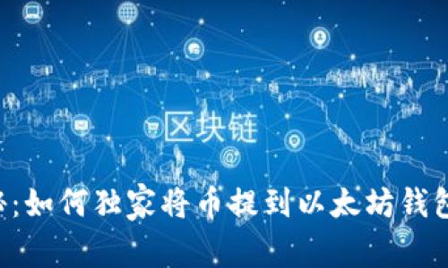 专家揭秘：如何独家将币提到以太坊钱包的秘诀！